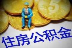 济南公积金新政策：企业可以自行确定公积金缴存比例