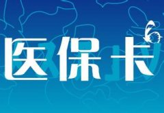 济南医保卡使用方法