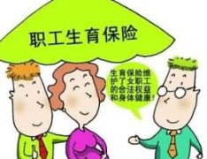 8月份社保生育保险报销条件_男职工也要交生育保险吗？