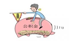 山东公积金异地贷款业务分析