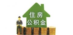 济南改进住房公积金提取业务方便单位和职工的政策解读