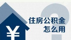 <b>济南住房公积金提取条件2016新规定</b>