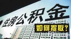 出国定居的，提取住房公积金应提供哪些材料？