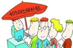 2016年9月4050人员社保补贴最新政策