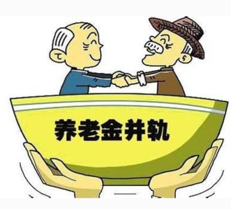 济南养老保险将并轨