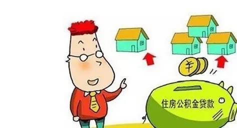 济南住房公积金贷款政策