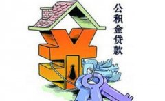 2016济南住房公积金贷款担保服务指南