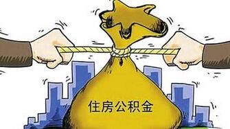 2016济南住房公积金行政处罚自由裁量权规定