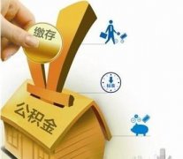 2016上海缴存公积金情况抽查 重点检查职工净增约25万人