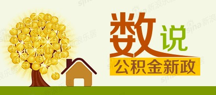 2016住房公积金新政策：按月公积金提取还贷规定