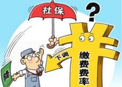 “降低成本”政策落地 东三省亟须下调社保费