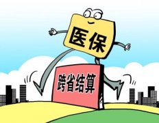 <b>27省异地医保调查：跨省医保结算究竟卡在哪儿？</b>