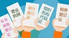 2016济南为企业社保实现即时登记，启动“五证合一”制度改革