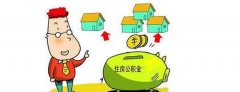 2016第三季度济南市住房公积金缴存同比增长3.6%