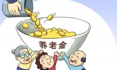 养老金即将入市你真的明白其含义吗