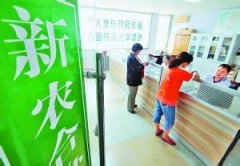 海南省2017年度城镇居民医保和新农合缴费标准上调