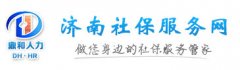2016济南王老师在济南社保服务网成功代缴社保