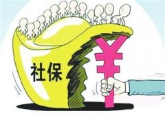 佛山2016企业职工社会保险费征收标准上调