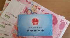 柳州2016年社保缴费基数下限调整降为40%