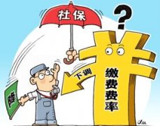 广西降低社保费率新政策：取消原文件规定享受的资格条件