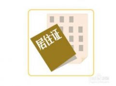 北京市居住证的重要性：非京籍社保交满5年也买不了房