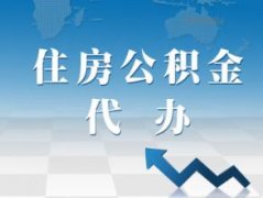 济南个人找公积金代办公司，贷款也能省钱