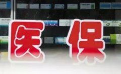 濮阳整合城乡居民医保制度 将惠及全市337万人