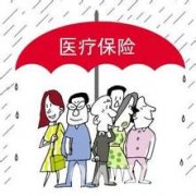 镇江2017年度居民医疗保险缴费标准调整