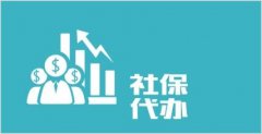 哪里能代缴济南社保，自由职业者的保障之选