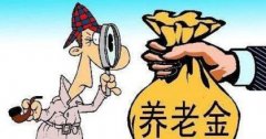 2万亿养老金入市再进一步：首批管理人申报结束