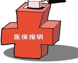 首批重特大疾病医保范围 报销不设起付线