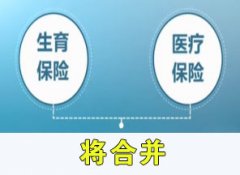 生育、医疗保险合并将启动 合并后生育保险不会