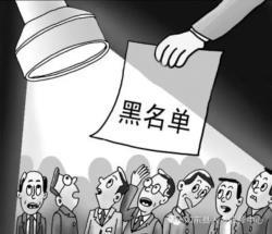 社保欠缴“黑名单“公示内容 新增负责人姓名
