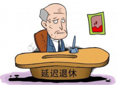 唐山社保政策调整：参保者被莫名延迟退休