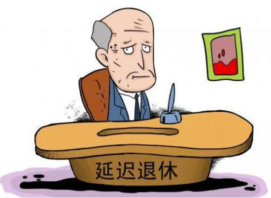 社保政策调整：参保者被莫名延迟退休