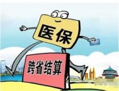 福建省明年医保跨省异地就医直接结算