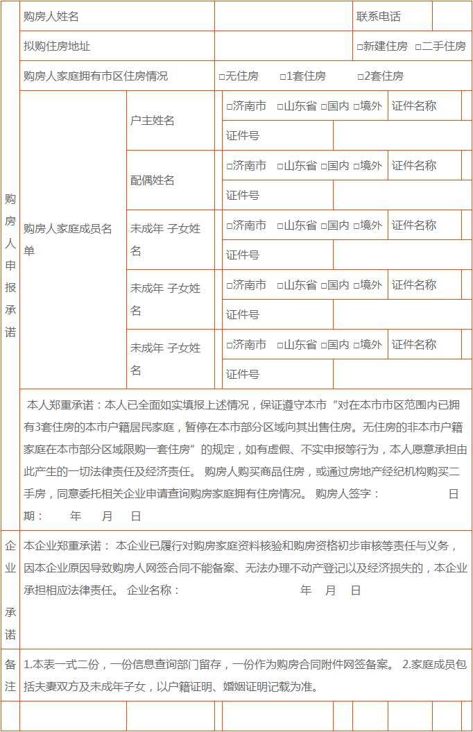 济南市发布《关于贯彻执行住房限购政策有关事项的通知》