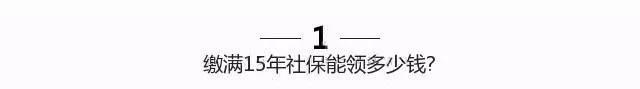 济南社保缴满15年能领多少钱？