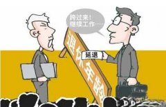 女性延迟退休年龄时间表最新消息 退休年龄延长时间