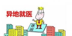 太原2017年职工医保跨省就医可即时报销