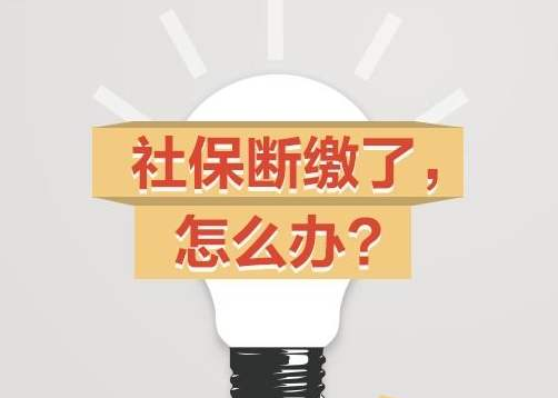 社保断交的影响，社保断交之后怎么处理？济南代缴社保网教你如何处理