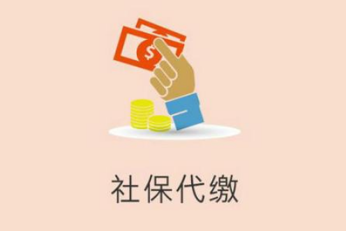 离职后不想让社保断缴，应该怎么找社保代缴公司代缴社保