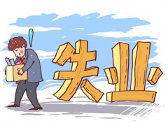 失业了之后，我们还应不应该缴纳社保？