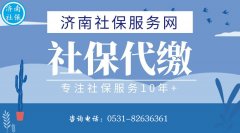 什么是社保代缴？社保代缴的优势在于什么？