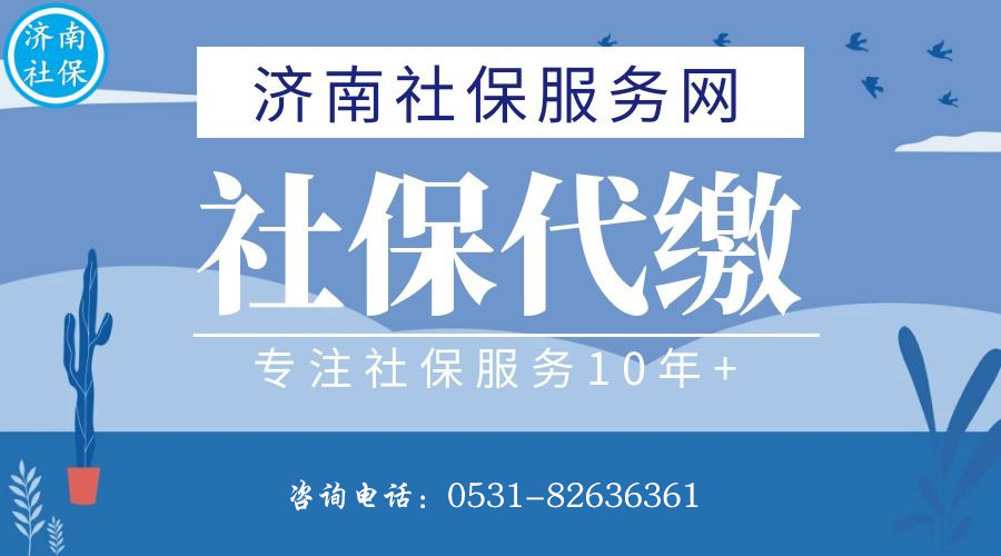 济南社保代缴,济南五险一金代缴